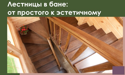 Лестницы в бане Кисловодске: от простого к эстетичному в 2026 г.