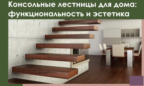 Консольные лестницы для дома в Кисловодске: сочетание функциональности и эстетики